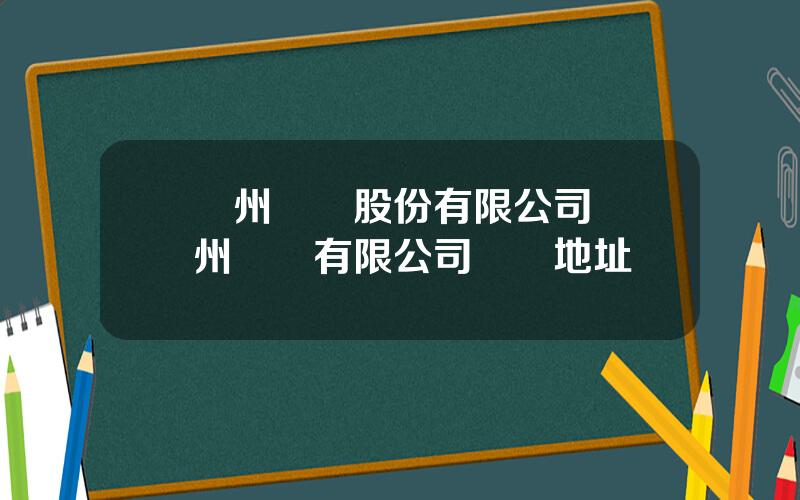 蘭州鋁業股份有限公司 蘭州鋁廠有限公司詳細地址